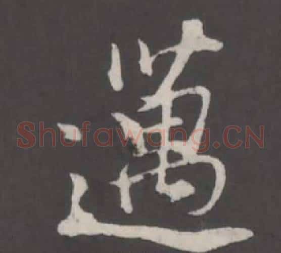 邁