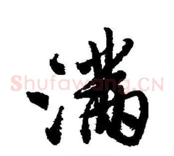 满