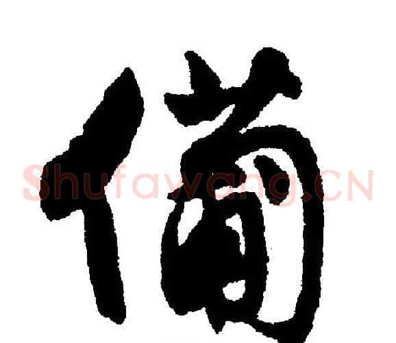 备