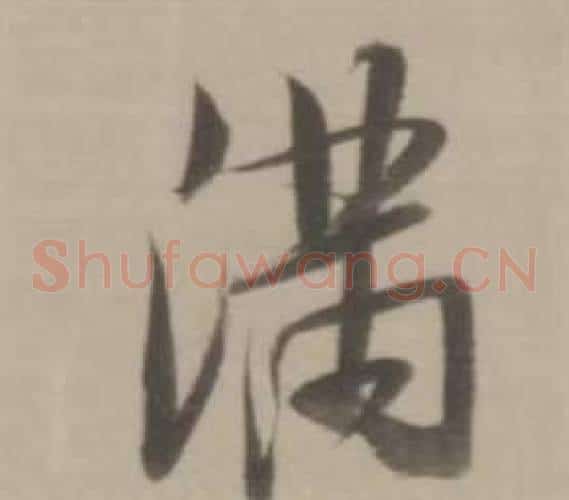 滿