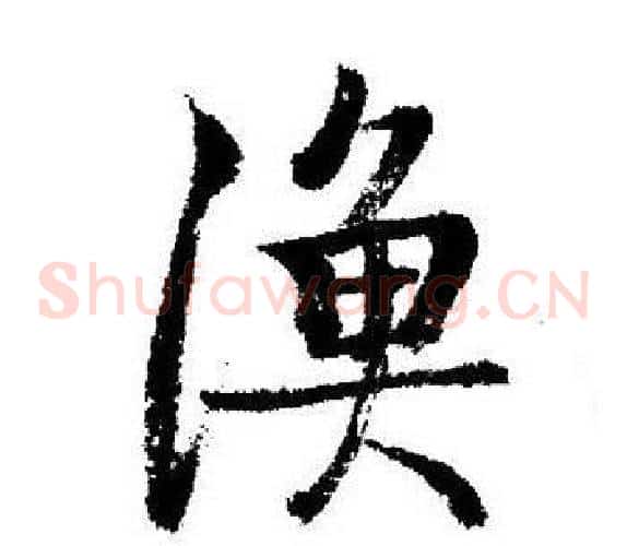漁