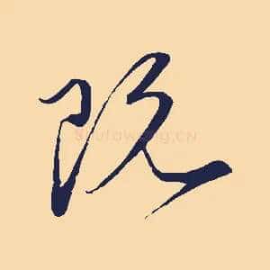 既