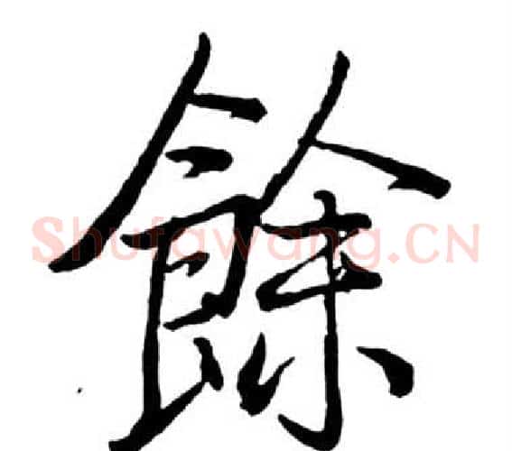 餘