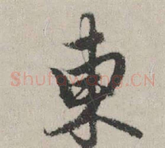 東