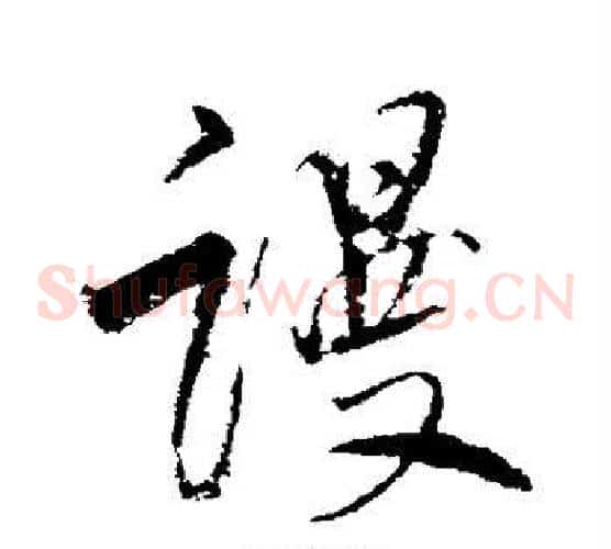 谩