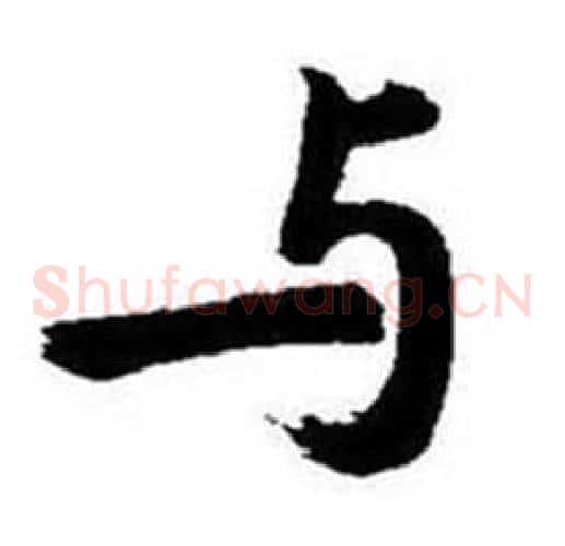 与