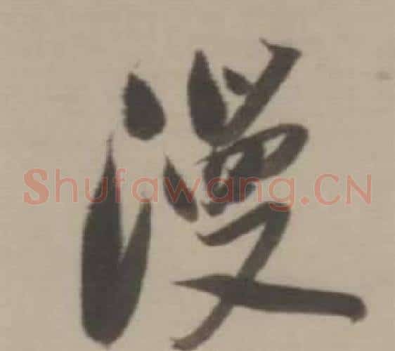 漫