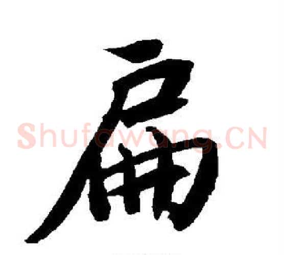 扁