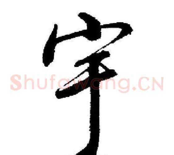 宇