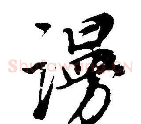 謾