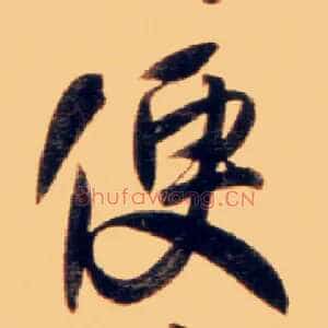 便