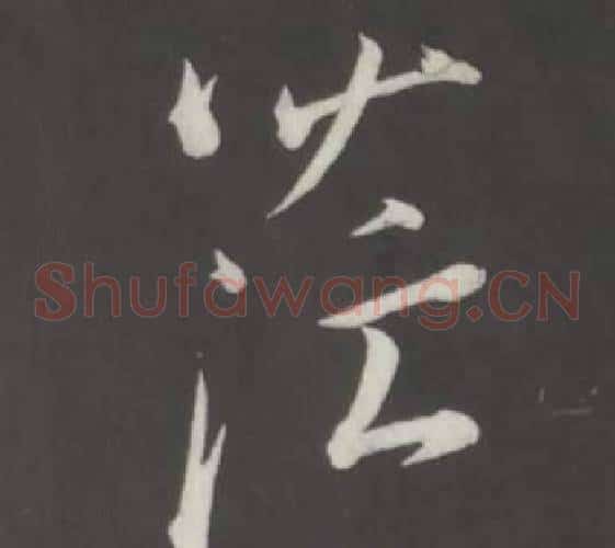茫