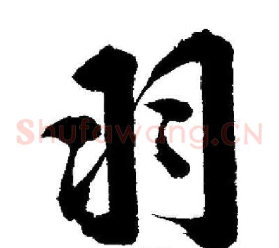 羽