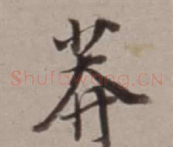 莽