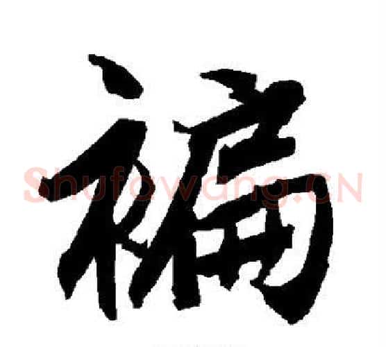褊