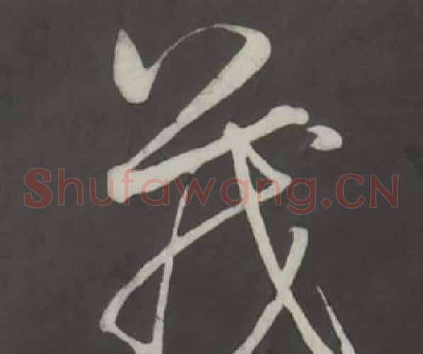 茂