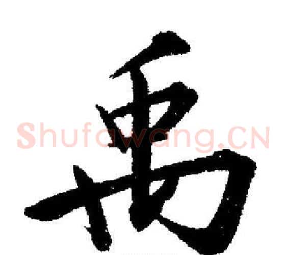 禹