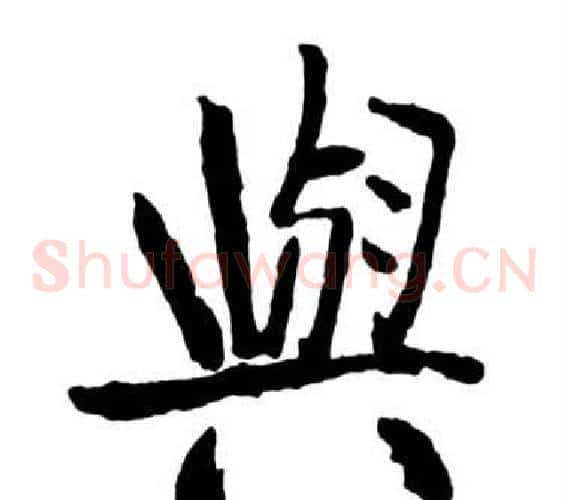 與