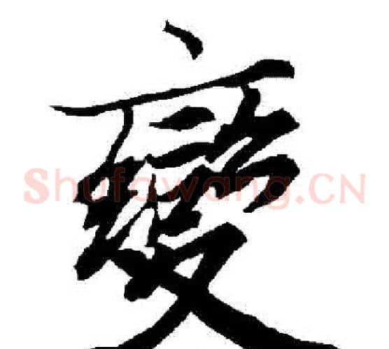 變
