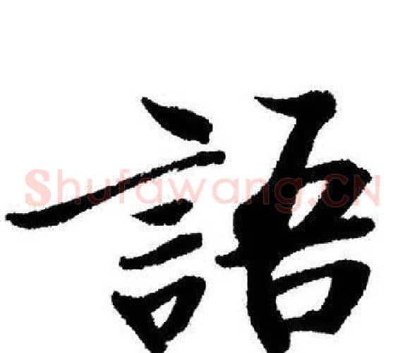 語