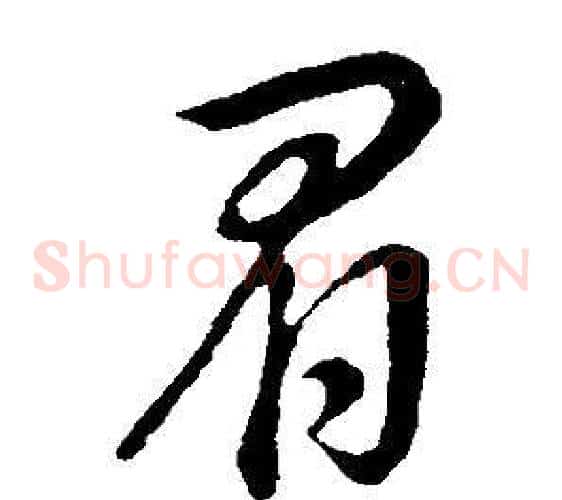 眉