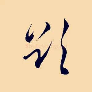 欲