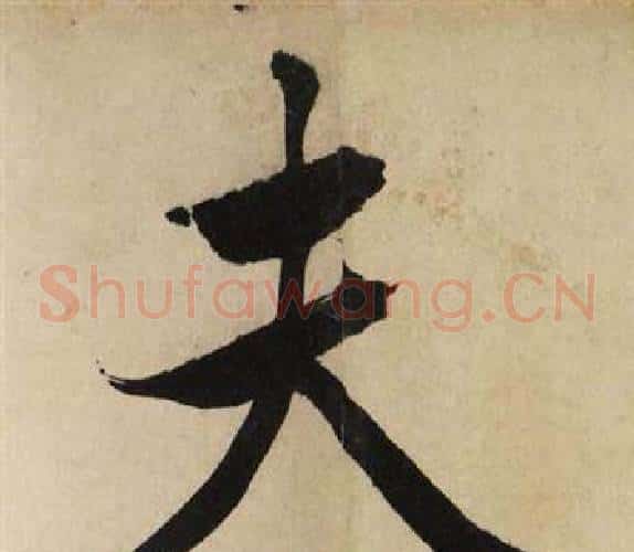 夫