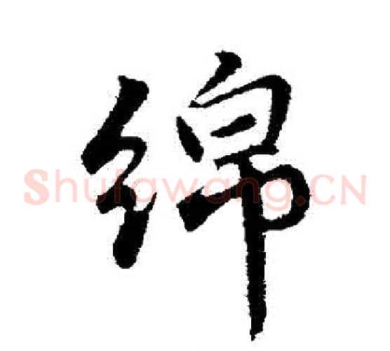 綿