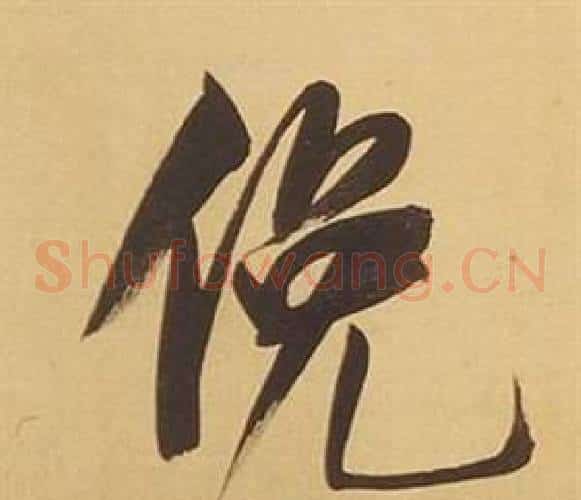 俛