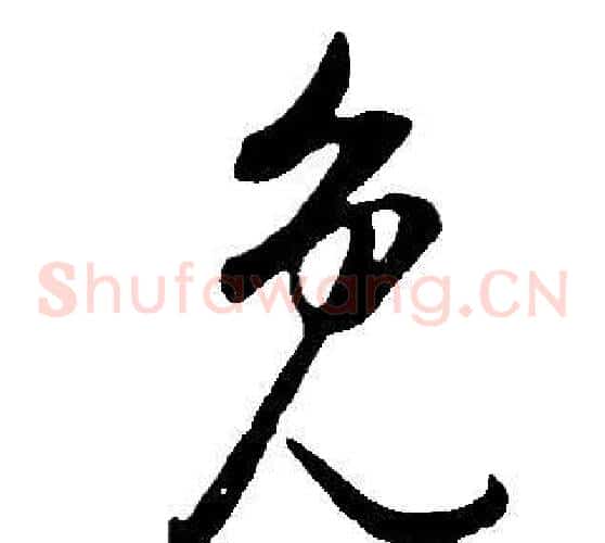 免