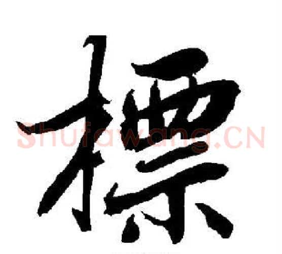 标