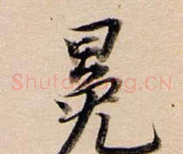 冕