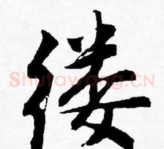 缕