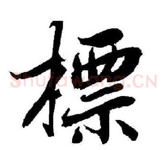 標