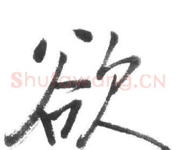 欲