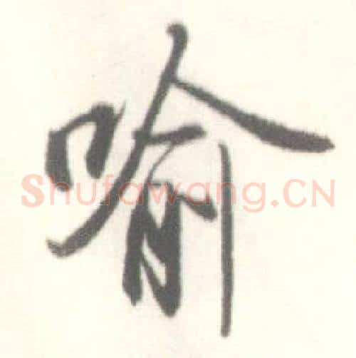 喻
