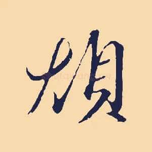 煩