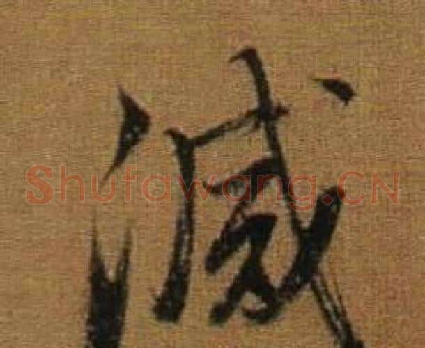滅
