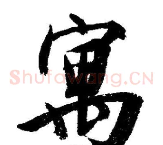 寓