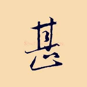 甚