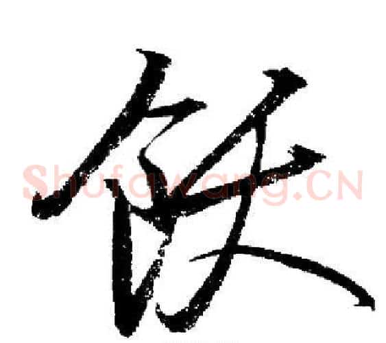 飫