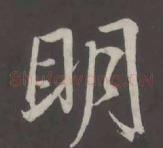 明