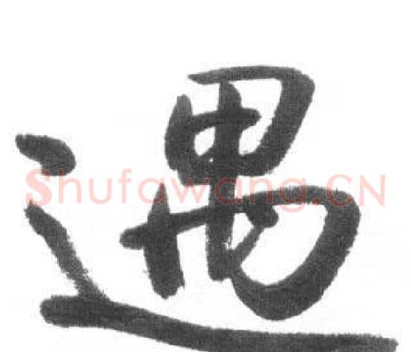 遇