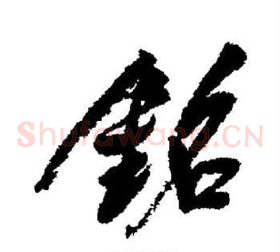 铭