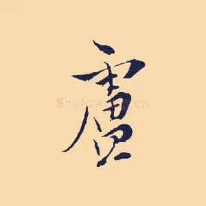 盧