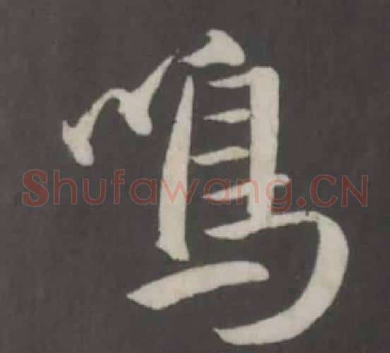 鳴