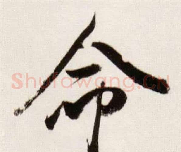命