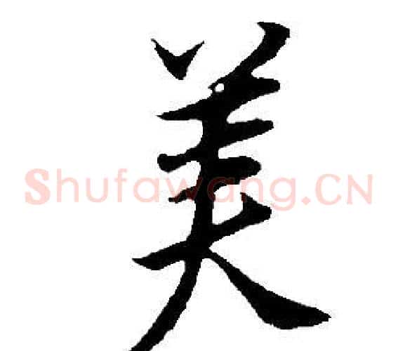 美