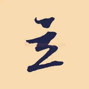 立