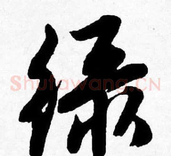 绿
